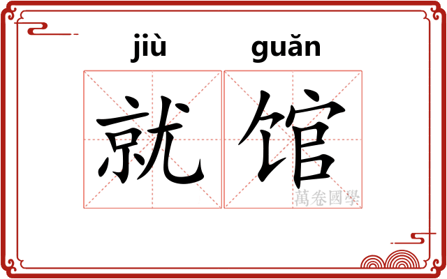 就馆