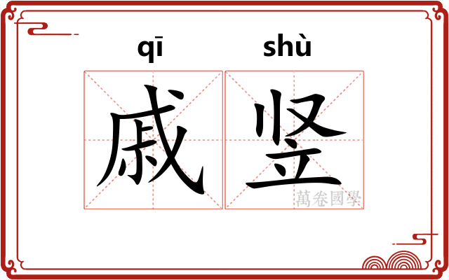 戚竖