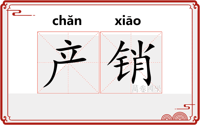 产销