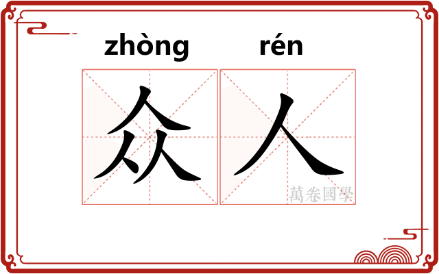 众人 众人