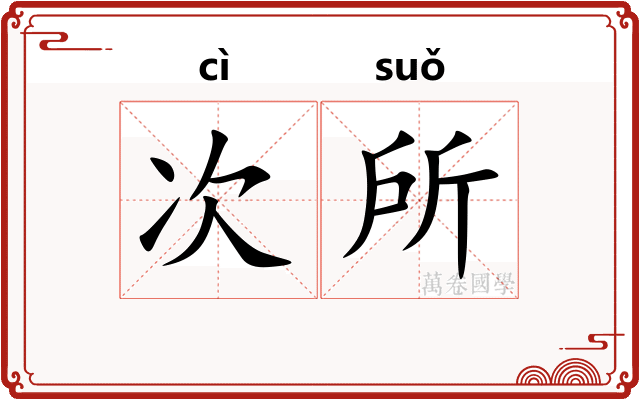 次所