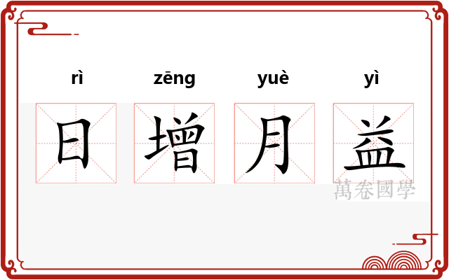 日增月益