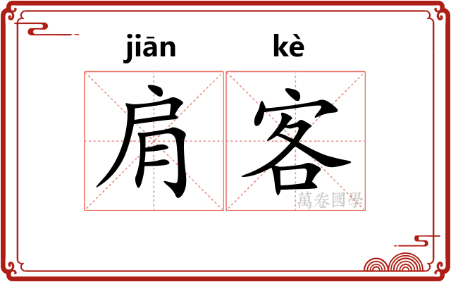 肩客