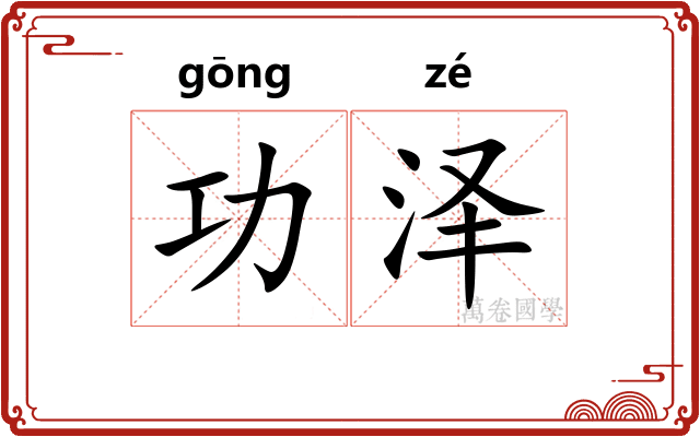 功泽 功泽