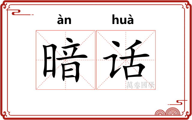 暗话