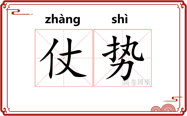 仗势