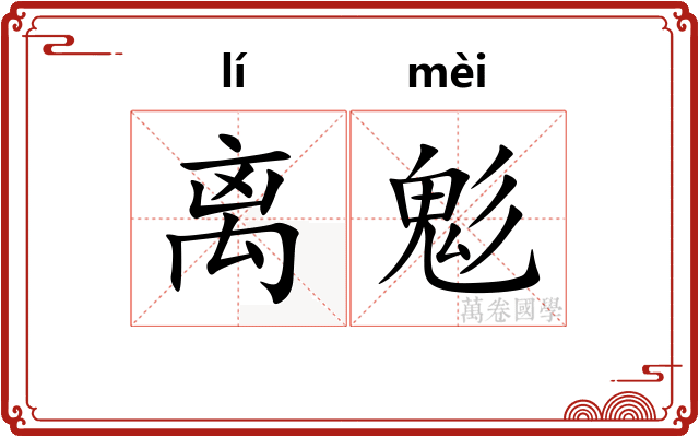 离鬽