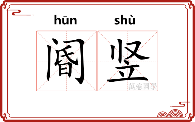 阍竖