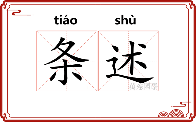 条述 条述