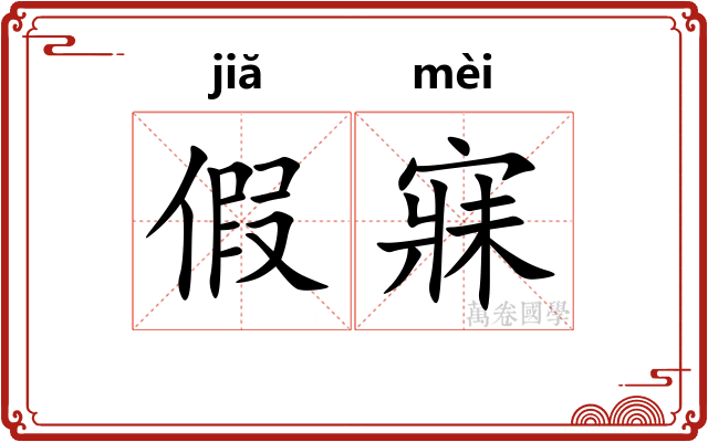 假寐