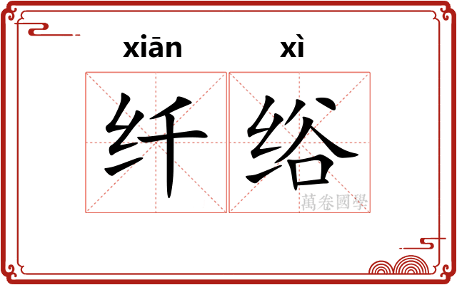 纤绤