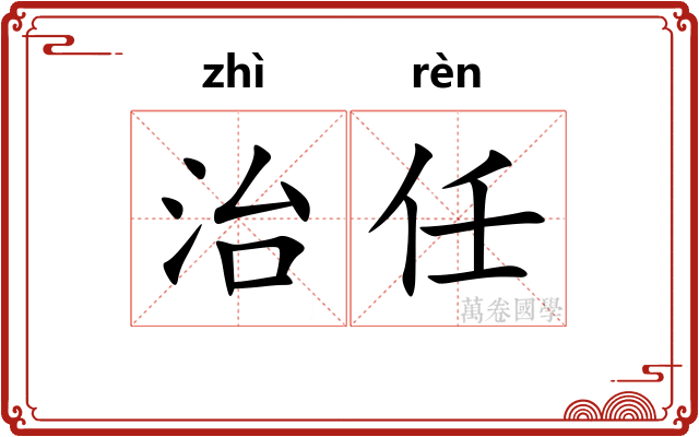 治任 治任
