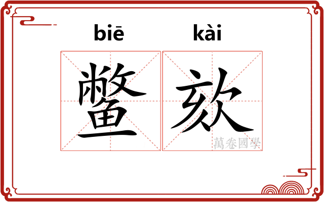 鳖欬