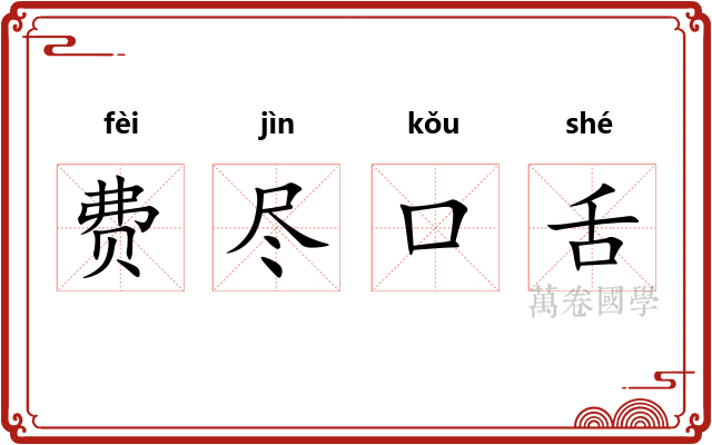 费尽口舌