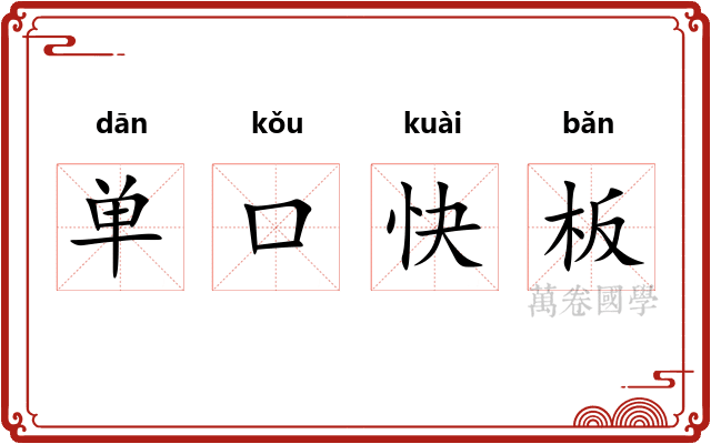 单口快板