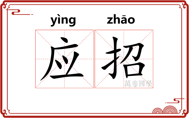 应招