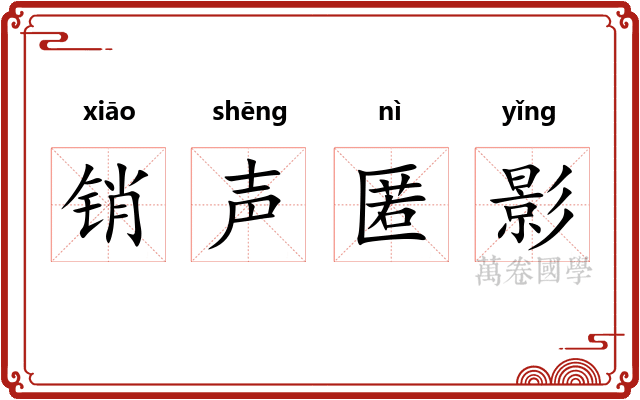 销声匿影 销声匿影