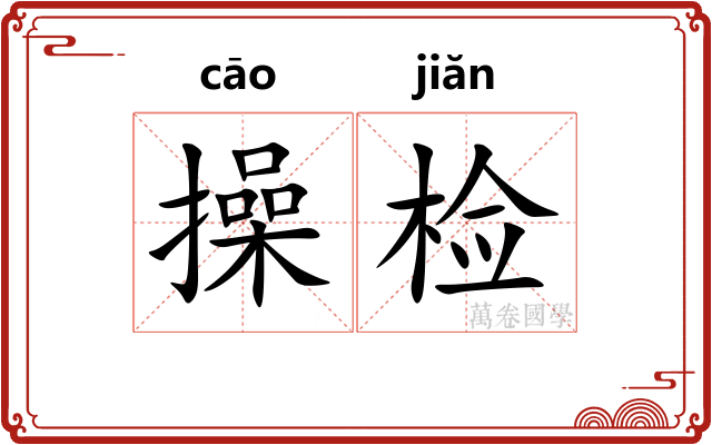 操检