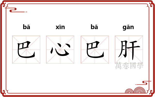 巴心巴肝