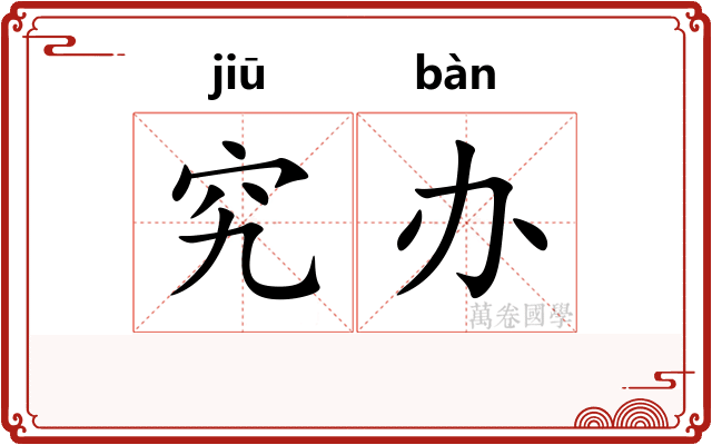 究办