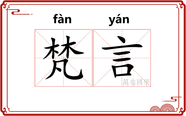 梵言