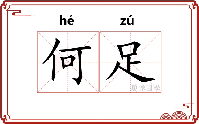 何足