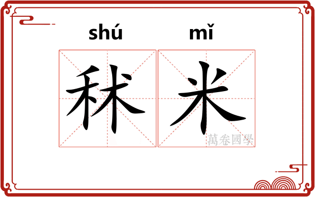 秫米
