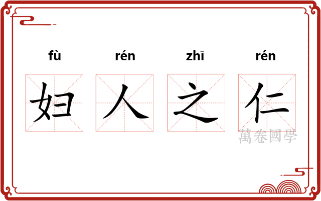 妇人之仁