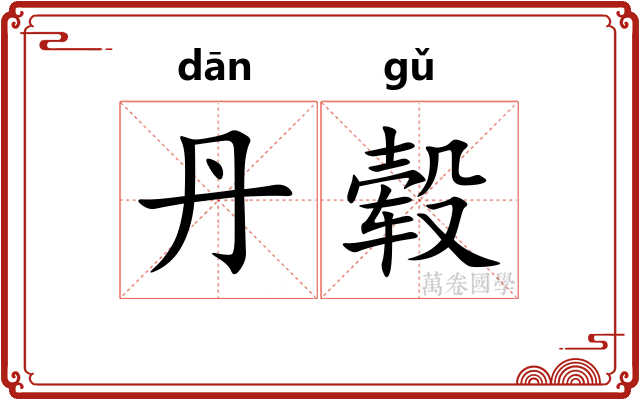 丹毂