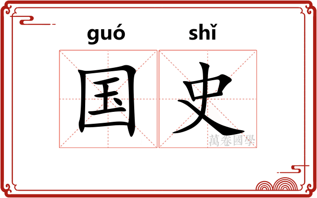 国史