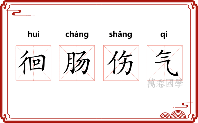 徊肠伤气