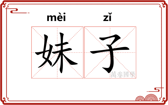 妹子