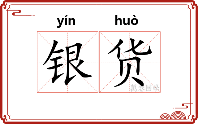 银货