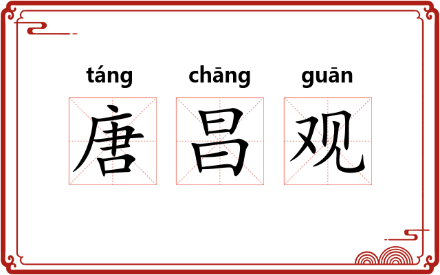 唐昌观