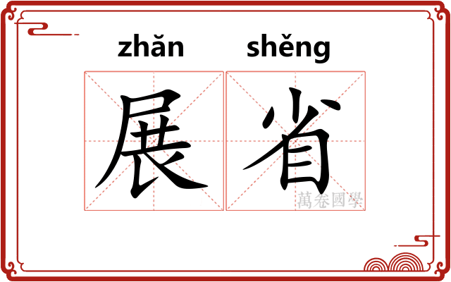 展省