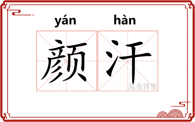 颜汗