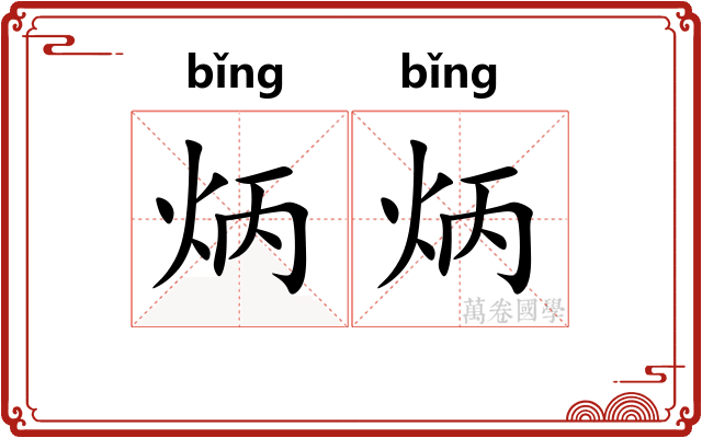 炳炳