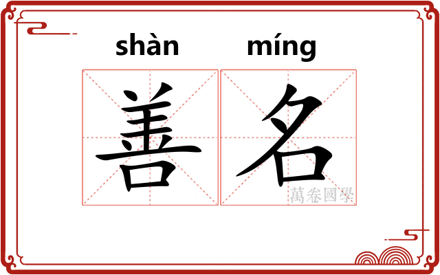 善名