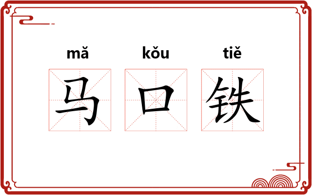马口铁