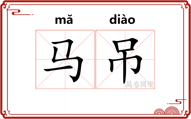 马吊