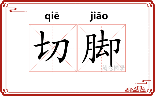 切脚
