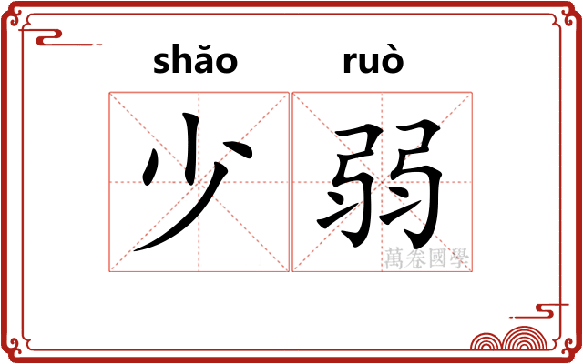 少弱
