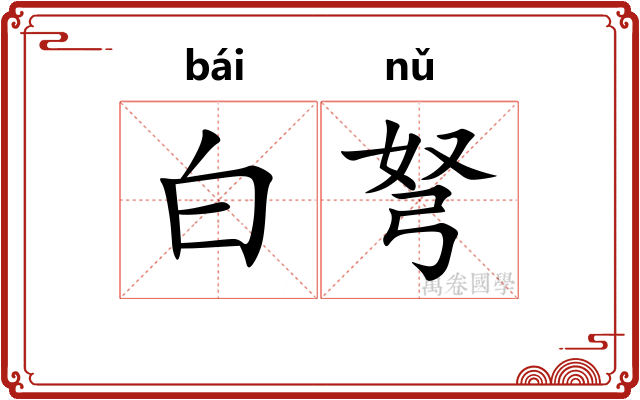 白弩