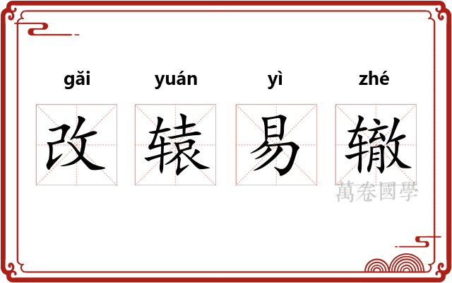 改辕易辙