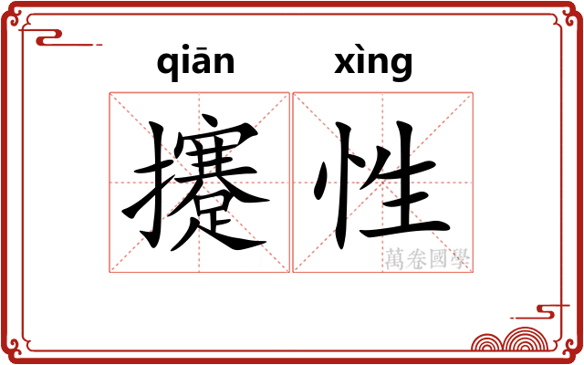 攓性