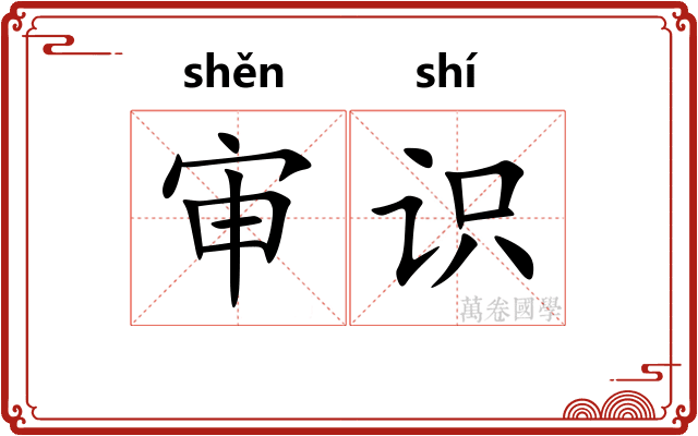 审识