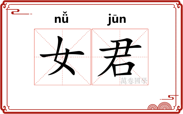 女君