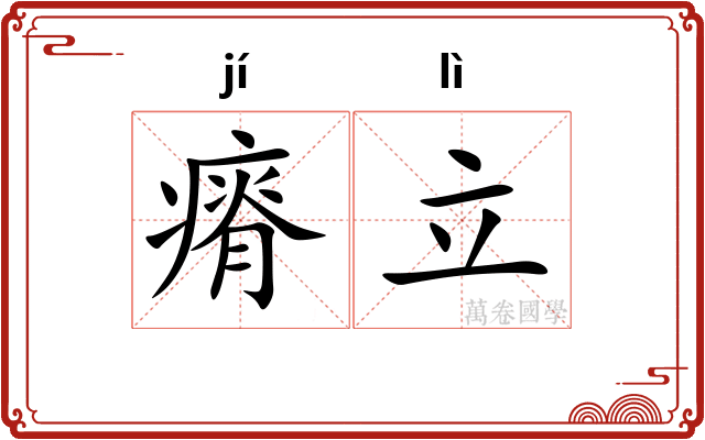 瘠立