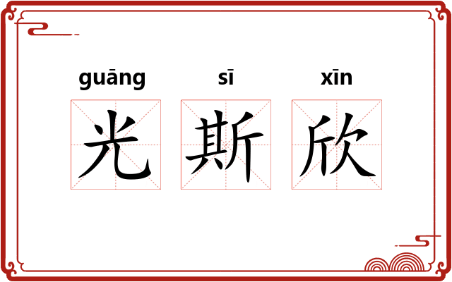 光斯欣