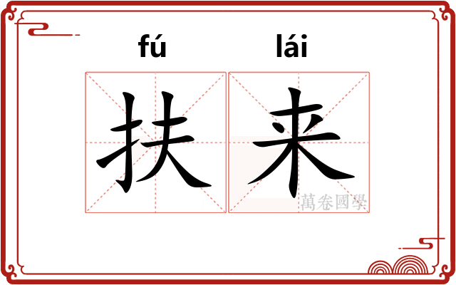 扶来